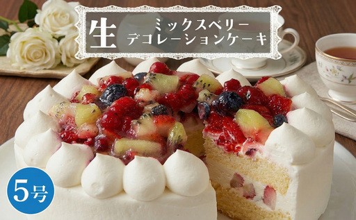 【 菓子庵たちかわ 】 ミックスベリー生デコレーションケーキ 5号