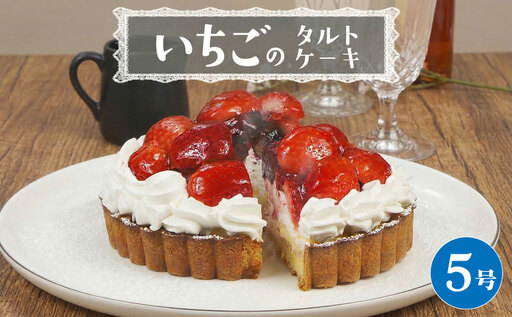 【 菓子庵たちかわ 】 いちごのタルトケーキ 5号