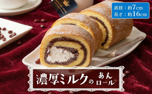 【 菓子庵たちかわ 】 濃厚ミルクのあんロール 1本