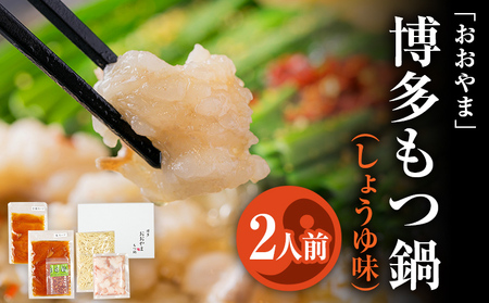 「おおやま」 博多もつ鍋 (しょうゆ味/2人前) お取り寄せグルメ お取り寄せ 福岡 お土産 九州 ご当地グルメ 福岡土産 取り寄せ 福岡県 食品