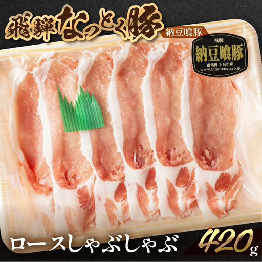 [2027年1月発送]飛騨納豆喰豚ロースしゃぶしゃぶ 420g[11-3(1)]