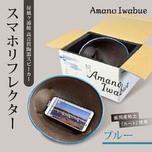 屏風ヶ浦焼 高音質陶器スピーカー「Amano Iwabue」スマホリフレクター ブルー 陶器スピーカー スピーカー 陶器製 手作り 音質 高音 低音 旭市 海音窯 近藤やきもの教室 kog005
