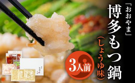 「おおやま」 博多もつ鍋 （しょうゆ味/3人前） お取り寄せグルメ お取り寄せ 福岡 お土産 九州 ご当地グルメ 福岡土産 取り寄せ 福岡県 食品