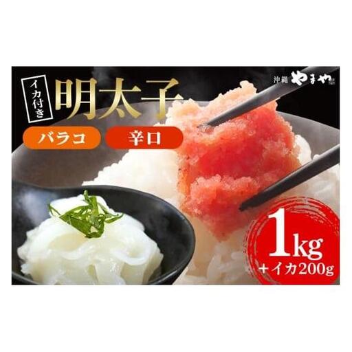 辛子明太子 バラコ・辛口 1kg(500g×2袋)＋ソデイカ 200g(100g×2袋)