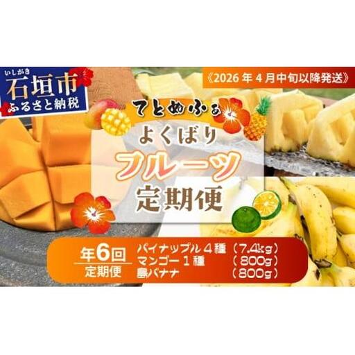 島のおいしいを贅沢に！大満足のパイナップル4種とマンゴー、プレミアム島ばななの定期便　年6回に分けてお送りします 《2027年4月中旬以降発送》
