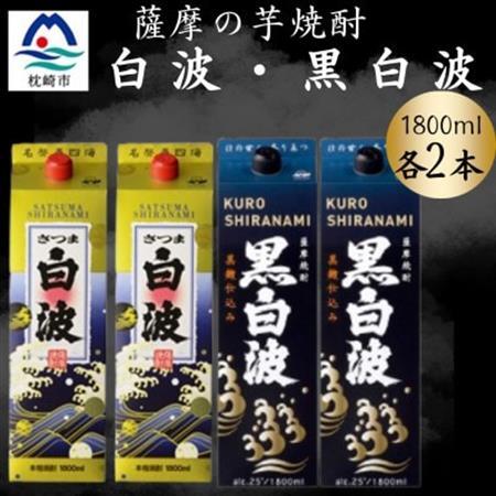 さつま白波＆黒白波パック1800ml　各2パックセット　B8-28【配送不可地域：離島】【1646031】