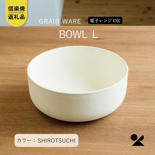SHIROTSUCHI BOWL（L）ac-01　GRAIN WARE【信楽焼・明山】 (176779-40037540)