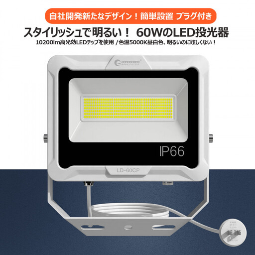 LED投光器 60W 5mコード コンセント付き 10200LM ホワイト 昼白色 通気弁付き