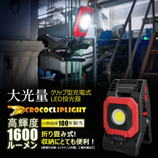 クリップ型 充電式LEDライト 角度調整自由 強力マグネット付 1600LM CrocoCLipLight 挟むライト