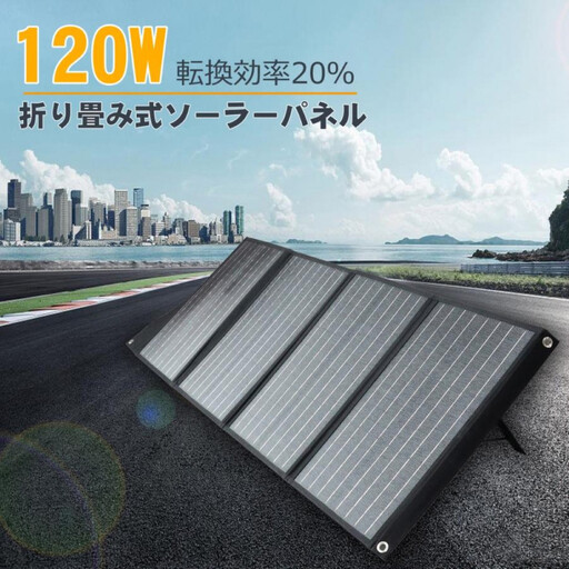 折畳みソーラーパネル 120W 急速充電対応 3.5ｍコード付 単結晶 高効率 TYH-120WA
