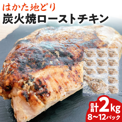 手焼き はかた地どり 炭火焼 ローストチキン 約2kg (8〜12パック) 高たんぱく 高タンパク 低脂質 ヘルシー 筋トレ 鶏むね ムネ 地鶏 低温調理 個包装 小分け お土産 九州 ご当地グルメ 福岡土産 取り寄せ グルメ 福岡県 食品