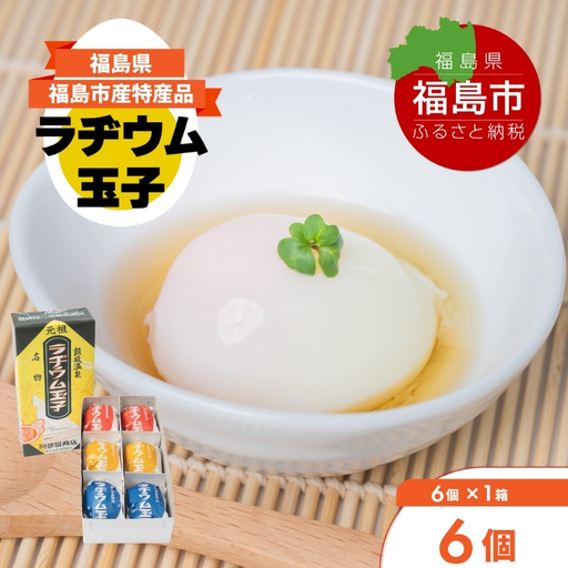 No.3140 福島飯坂温泉名物 元祖ラヂウム玉子 6個