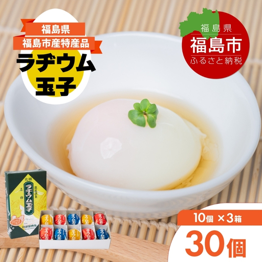 No.3143 福島飯坂温泉名物　元祖ラヂウム玉子　30個