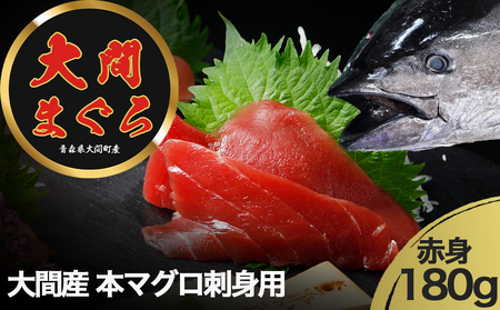【予約商品】津軽海峡　大間産　極上本マグロ　刺身用サク　赤身