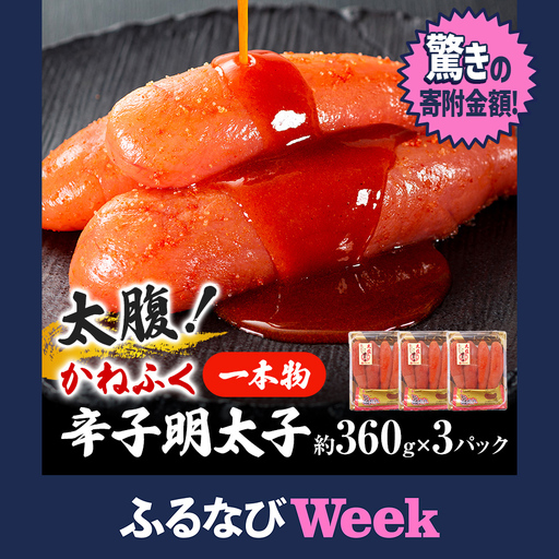 【ふるなびWEEK対象】太腹！ かねふく 辛子明太子 (一本物・約360g×3パック) 