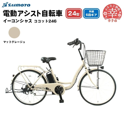 [サイモト自転車]イーコンシャス ココット 246 電動アシスト自転車 24型 6段変速 マットグレージュ - 24インチ 6段ギア 変速あり 電動自転車 電動アシスト 埼玉県 幸手市[完全組立][価格改定]