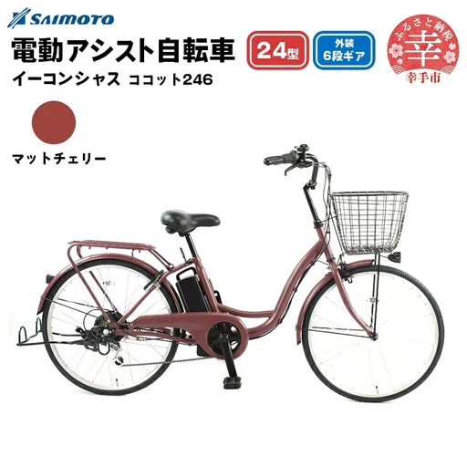 [サイモト自転車]イーコンシャス ココット 246 電動アシスト自転車 24型 6段変速 マットチェリー - 24インチ 6段ギア 変速あり 電動自転車 電動アシスト 埼玉県 幸手市[完全組立][価格改定]