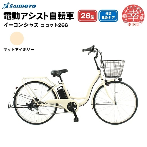 [サイモト自転車]イーコンシャス ココット 266 電動アシスト自転車 26型 6段変速 マットアイボリー - 26インチ 6段ギア 変速あり 電動自転車 電動アシスト 埼玉県 幸手市[完全組立][価格改定X]