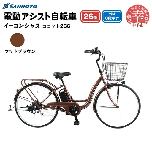 [サイモト自転車]イーコンシャス ココット 266 電動アシスト自転車 26型 6段変速 マットブラウン - 26インチ 6段ギア 変速あり 電動自転車 電動アシスト 埼玉県 幸手市[完全組立][価格改定]