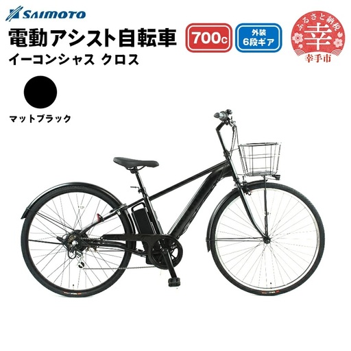 [サイモト自転車]イーコンシャス クロス 電動アシスト自転車 700c 6段変速 マットブラック - 700C 6段ギア 変速あり 電動自転車 電動アシスト 埼玉県 幸手市[完全組立][価格改定]