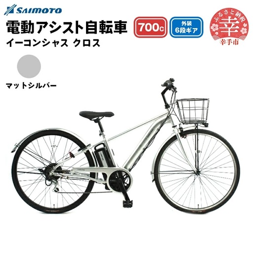 [サイモト自転車]イーコンシャス クロス 電動アシスト自転車 700c 6段変速 マットシルバー - 700C 6段ギア 変速あり 電動自転車 電動アシスト 埼玉県 幸手市[完全組立][価格改定X]