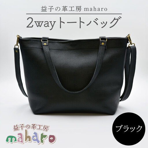 牛革 2wayトートバッグ ブラック