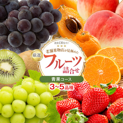 厳選フルーツ詰合せ♪【青果コース】（3～5品種） 果物 旬 くだもの 詰め合わせ セット お任せ 香川