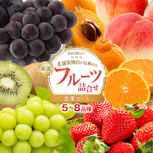 厳選フルーツ詰合せ♪【金果コース】（5～8品種） 果物 旬 くだもの 詰め合わせ セット お任せ 香川