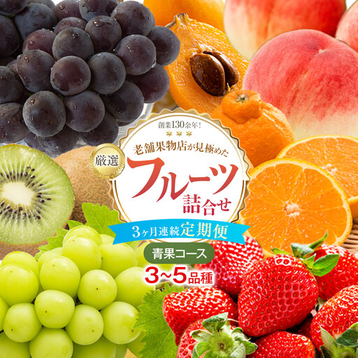 【3ヶ月連続定期便】厳選フルーツ詰合せ【青果コース】3～5品種 果物 旬 くだもの 詰め合わせ セット お任せ 香川