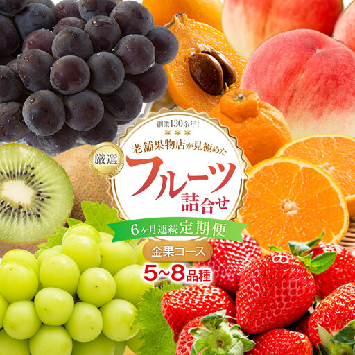 【6ヶ月連続定期便】厳選フルーツ詰合せ【金果コース】5～8品種 果物 旬 くだもの 詰め合わせ セット お任せ 香川