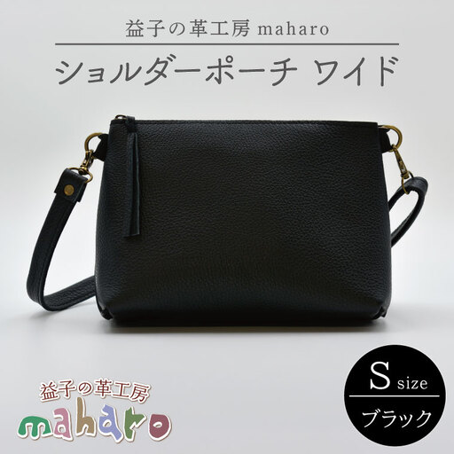ショルダーポーチ ワイド Sサイズ ブラック AX135