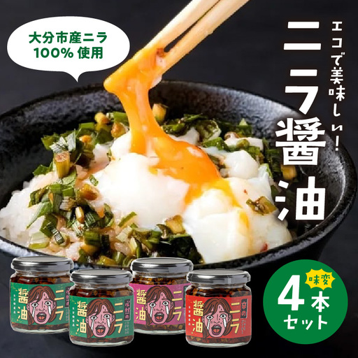 エコで美味しい！「必然のニラ醤油」大分市産ニラ100%使用 味変4本セット K01030