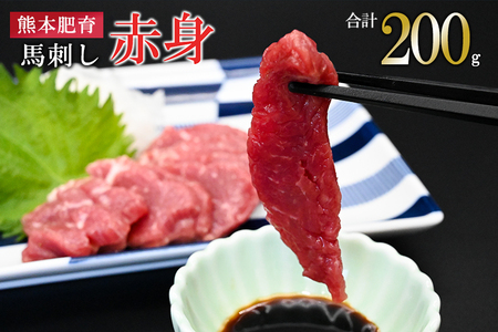 [馬刺しナンバーワン]熊本肥育 馬刺し 赤身 200g 熊本と畜 新鮮 馬刺し 阿蘇 熊本 馬肉 小分け 50g 専用醤油 タレ付き 真空パック 契約農場 お歳暮 ギフト 贈答用 記念日 小国町