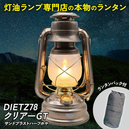 DIETZ78クリアーGT(サンドブラストハーフホヤ)とランタンバックセット