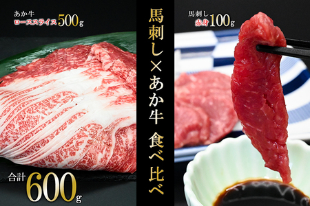 [馬刺しナンバーワン]熊本名物 馬刺し 和牛 赤牛ロース 食べ比べ 合計600g 赤身 100g 和牛ローススライス 500g 熊本肥育 新鮮 阿蘇 熊本 50g小分け 褐毛和種 赤牛 あか牛 スライス サシ 牛肉 真空パック 契約農場 お歳暮 ギフト 贈答用 記念日 小国町