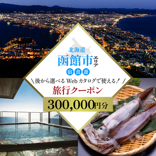 【北海道ツアー】北海道 函館市 旅行クーポン 300,000円分 温泉 観光 ホテル_HD233-004