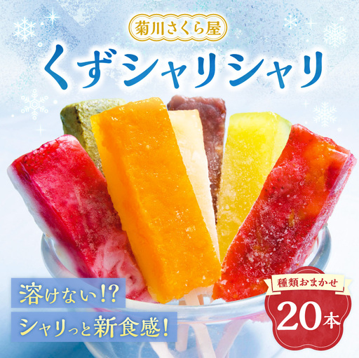 くずシャリシャリ 20本 【2026年6月上旬～10月上旬まで順次発送予定】 お菓子 和菓子 スイーツ 和スイーツ アイス 葛 葛アイス 葛アイスバー シャーベット おやつ おまかせ 冷凍