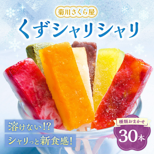 くずシャリシャリ 30本 【2026年6月上旬～10月上旬まで順次発送予定】 お菓子 和菓子 スイーツ 和スイーツ アイス 葛 葛アイス 葛アイスバー シャーベット おやつ おまかせ 冷凍