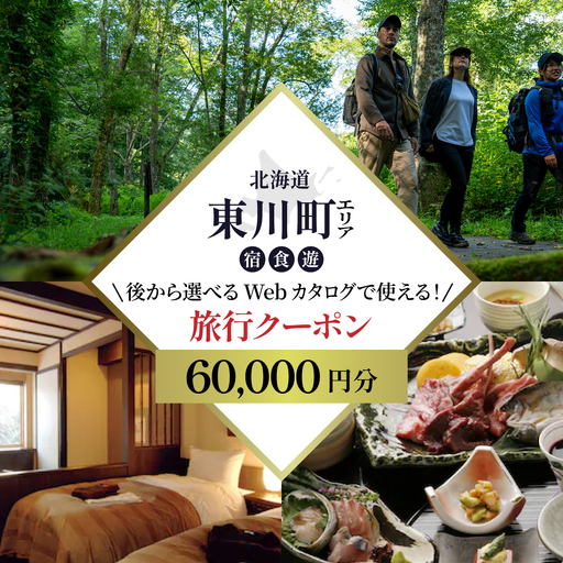 [北海道ツアー] 東川町 後から選べる旅行Webカタログで使える!旅行クーポン(60,000円分)大雪山・旭岳の大自然と共に暮らすような旅を満喫! 旅行券 宿泊券 飲食券 体験サービス券