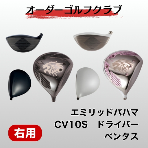 ゴルフ ゴルフクラブ エミリッドバハマCV10S フジクラベンタス エミリッドバハマグリップ オーダーメイド アイズファクトリー|F52