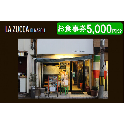 食事券 西宮市 本格イタリアン 「LA ZUCCA DI NAPOLI」 食事券5,000円分
