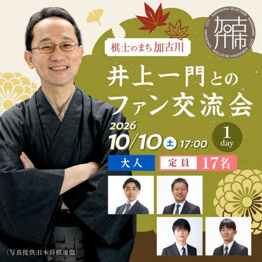 [大人]2026棋士のまち加古川〜井上一門とのファン交流会〜(1日コース)[2610L04201]