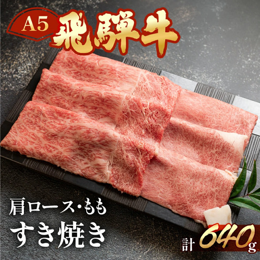 [2027年1月発送]飛騨牛肩ロース・ももすき焼きセット 各320g[11-14(1)]