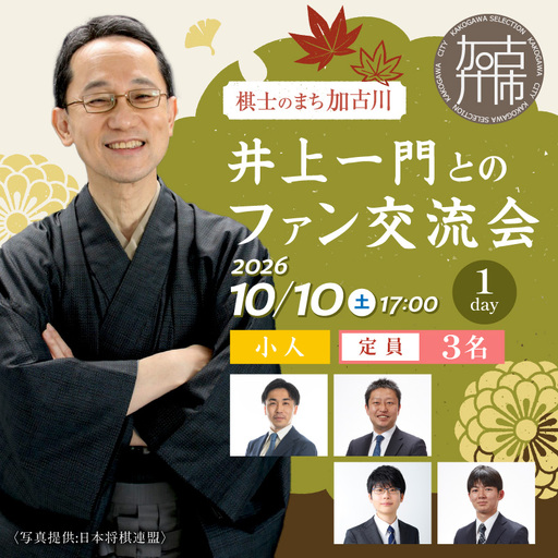 [小人]2026棋士のまち加古川〜井上一門とのファン交流会〜(1日コース)[2609L04202]