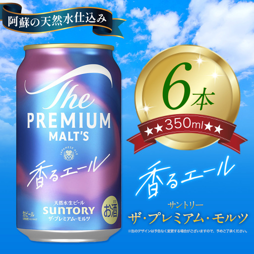 香るエール “九州熊本産” プレモル 6本 350ml 《30日以内に出荷予定(土日祝除く)》 阿蘇の天然水100％仕込 プレミアムモルツ ザ・プレミアム・モルツ ビール ギフト お酒  熊本県御船町 酒 熊本 缶ビール 6缶