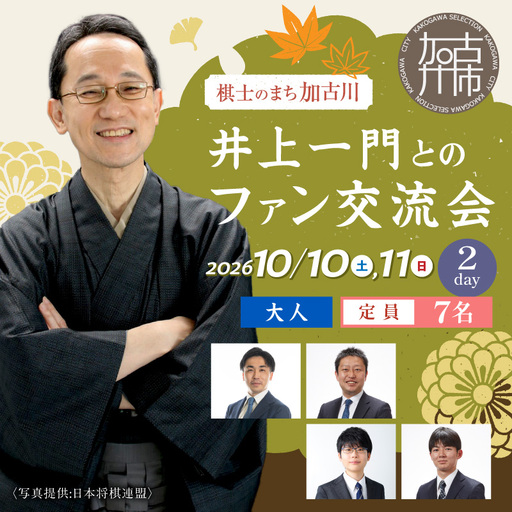 [大人]2026棋士のまち加古川〜井上一門とのファン交流会〜(2日間コース)[2613L04203]