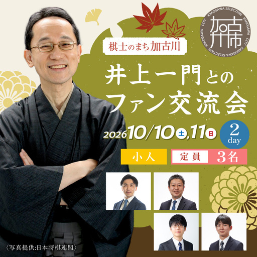 [小人]2026棋士のまち加古川〜井上一門とのファン交流会〜(2日間コース)[2611L04204]