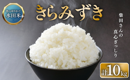 環境こだわり栽培  きらみずき 10kg 白米 令和7年産