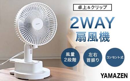 YAMAZEN 18cm卓上&クリップ扇 T2Y85 YDS-CEJ181 卓上扇風機 クリップファン 風量2段階 左右首振り 山善 岐阜県 中津川市 F4N-1953