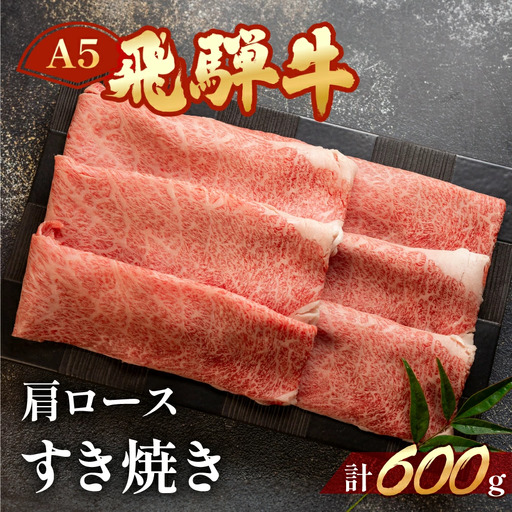 【2027年1月発送】A5飛騨牛肩ロースすき焼き 600g【11-1004(1)】